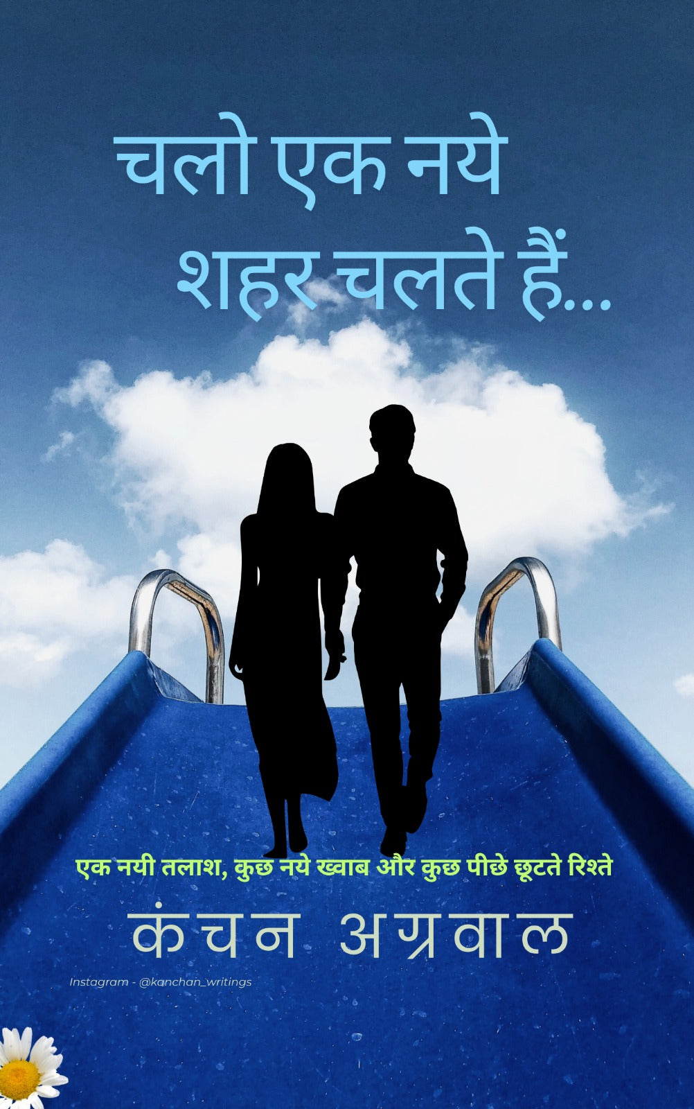 Chalo ek naye shehar chalte hai /चलो एक नये शहर चलते हैं...